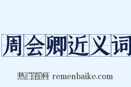 周会卿近义词是什么意思的图片